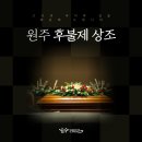 원주 후불제 상조, 고인의 마지막 길을 배웅해 드립니다
