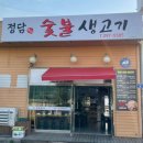 숯불생고기 이미지