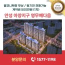 영무예다음 에코타운 경로당 | 안성 아양지구 영무예다음 아파트 모델하우스 위치, 분양가 안내