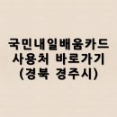 국민내일배움카드 사용처 바로가기(경북 경주시)