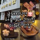 뽑아핑 | 식당 서울 3대 고기집 미쉐린 가이드 맛집 본삼겹 눈꽃목살 등목살 껍데기 향긋한 바질쌈 웨이팅 후기 추천