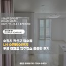 씨유 수원당수2단지점 | 수원시 권선구 당수동 LH수원당수1단지 투룸 아파트 입주청소 꼼꼼한 후기