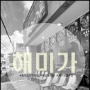 제주 애월 갈치맛집 해미가제주 후기(내돈내산)