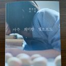 [책리뷰] 『아주 희미한 빛으로도』 | 최은영, 중단편 소설집