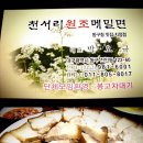 천서리원조메밀면 이미지