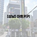 상상자극키즈아트 | 성남 아이랑 놀아주는 체험형 미술 키즈카페 아트키키 방문 후기