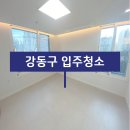 제이온클린 | 강동구 입주청소, 천호동 제이온빌 여기 청소했어요!