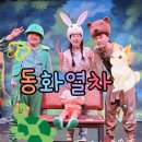 별주부전 | 송도 아이랑 체험 32개월 아기와 동화열차 어린이 뮤지컬 별주부전(토끼와 거북이) 후기(주차/시설/뮤지컬)