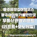 이마트24 광주고룡점 | 광주아이랑가볼만한곳 광주스릴만점모노레일과 리프트가있는 무등산관광리프트 지산유원지모노레일...