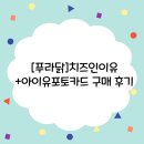 [푸라닭]치즈인이유+아이유 포토카드 구매 후기
