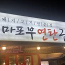 마포부연탄구이 이미지