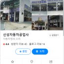 신성자동차공업사 이미지