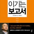 10초 만에 이기는 보고서 : 몇 가지 요인을 제거하면 80%의 문제가 해결된다 [다산북스 출판사] 북 리뷰 이미지