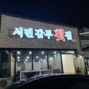 다송횟집 이미지