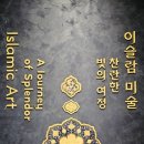 백조미디어 | 국립중앙박물관 이슬람 미술 전시 후기 새로운 문화를 만나는 용산 가족 나들이 장소
