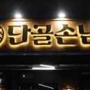 분위기 좋고 맛도 좋은 곳 단골손님 상봉점 후기