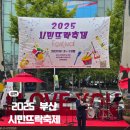 대한노인회 부산시연합회 | 가을에 즐기는 부산 무료 야외 공연 추천 2025 시민뜨락축제 하반기 일정 안내 및 후기