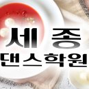 세종댄스학원 이미지