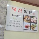 대신육전밀면 이미지