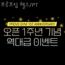 프루브짐 | 상도동 헬스장 프루브짐 헬스/PT 위치.시간.가격.후기