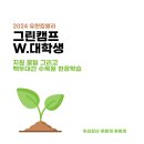 고려한일 유한회사 | 2024 유한킴벌리 그린캠프 W.대학생 | 지원 꿀팁 &amp; 백두대간 수목원 현장학습