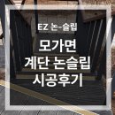 모가면 | 모가면 계단 미끄럼방지 논슬립 시공 후기