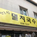 권효섭멸치국수 이미지