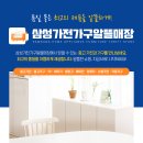 장안가전가구알뜰매장