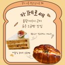 카페로셰 | [시흥] 물왕저수지 근처 자연 풍경에 가성비까지 좋은 소금빵 맛집 "카페로셰" 내돈내산 후기