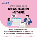 광주시 육아휴직 업무대행자 수당 지원[e미래뉴스] 이미지