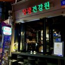 제일건강원 | 강남 논현 영동시장 시그니처 칵테일이 맛있는 이색 칵테일바 장생건강원
