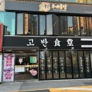 고반식당 연산점 이미지