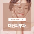대전더마스터의원 이미지