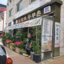 식당 후기 《소하리 두부촌》