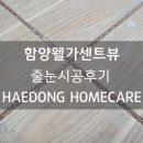 웰가센트뷰 | 함양웰가센트뷰 줄눈시공후기 - 함양줄눈시공 해동홈케어