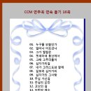 CCM 연주곡 연속듣기 16곡 이미지