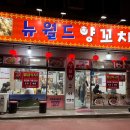 뉴월드양꼬치 이미지