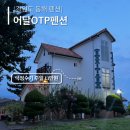씨앤블루민박펜션(A동) | 동해10만원대초반 가성비 숙소, 어달해변펜션 근처 펜션 (주말13만원)