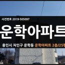운학아파트 이미지