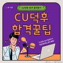 씨유(CU) 범천영광점 | CU 편의점 서포터즈 CU덕후 49기 합격 후기 (+지원서 작성 꿀팁까지!)