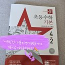 (여름방학) 응용은 기본 초등 수학 | 초등수학 디딤돌 4-2 기본, 올해도 이걸로 준비해요