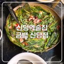 신당금 | 신당역술집! 금뱀 신당점 솔직 방문 후기
