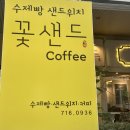 둔산동 수제빵 샌드위치 꽃샌드 방문 후기