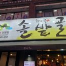 늘푸른솔밭골