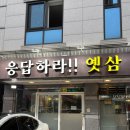 응답하라옛삼