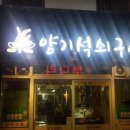 양기석쇠구이 이미지