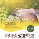 제18차 하마알성경학교(8.13-17/감리교신학대학교) 이미지