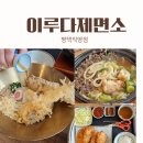 이루다제면소 평택직영점