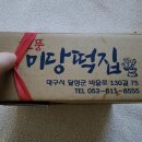현풍미당떡집