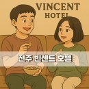 전주 한옥마을 호텔 가성비 좋은 빈센트 호텔 솔직 후기